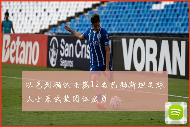 以色列确认击毙12名巴勒斯坦足球人士系武装团体成员