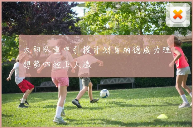 太阳队重申引援计划肯纳德成为理想第四控卫人选