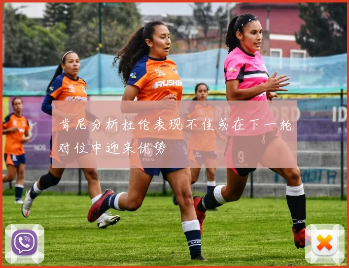 肯尼分析杜伦表现不佳或在下一轮对位中迎来优势