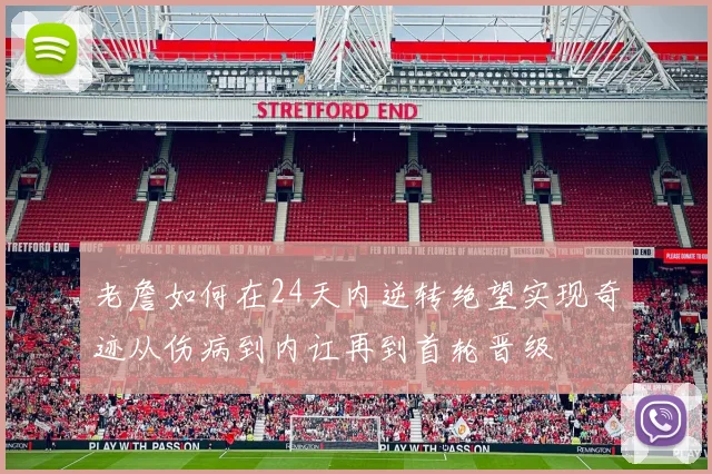 老詹如何在24天内逆转绝望实现奇迹从伤病到内讧再到首轮晋级