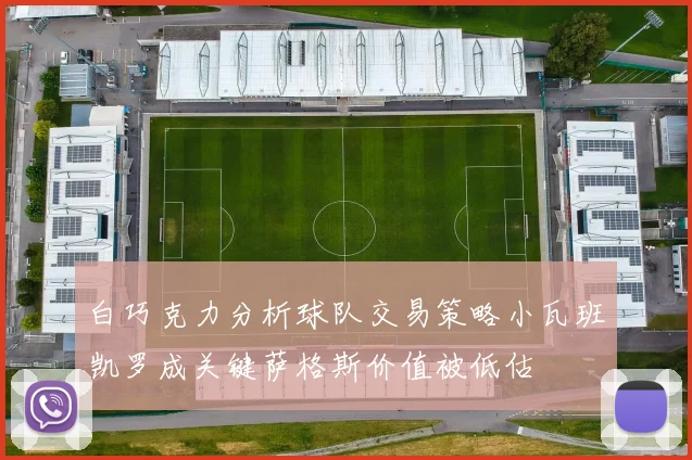 白巧克力分析球队交易策略小瓦班凯罗成关键萨格斯价值被低估