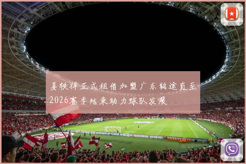 姜轶祥正式租借加盟广东铭途直至2026赛季结束助力球队发展