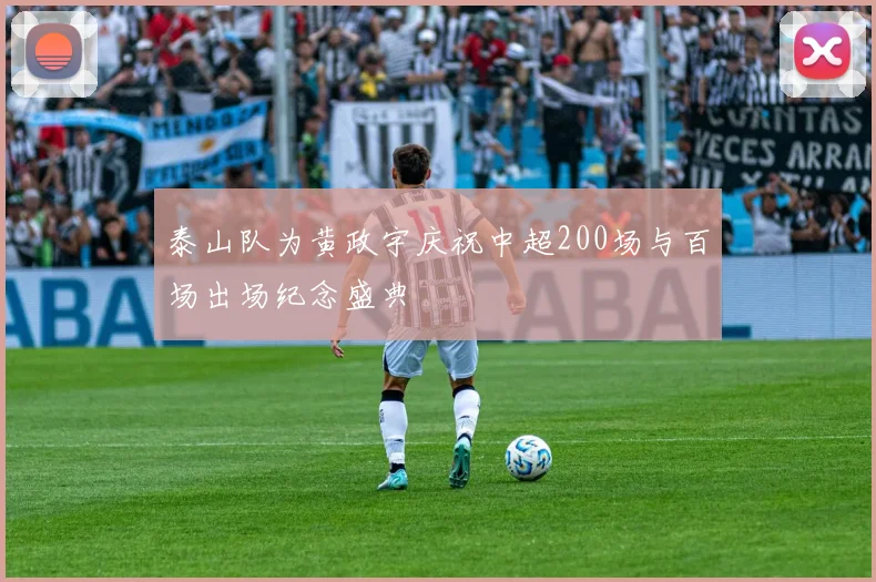 泰山队为黄政宇庆祝中超200场与百场出场纪念盛典