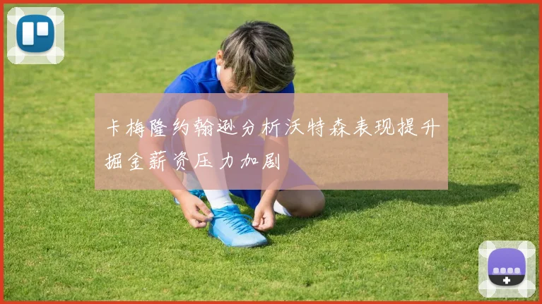 卡梅隆约翰逊分析沃特森表现提升掘金薪资压力加剧